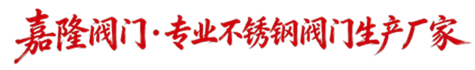 嘉隆閥門(mén)有限公司